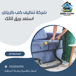 شركة تنظيف كنب بالرياض