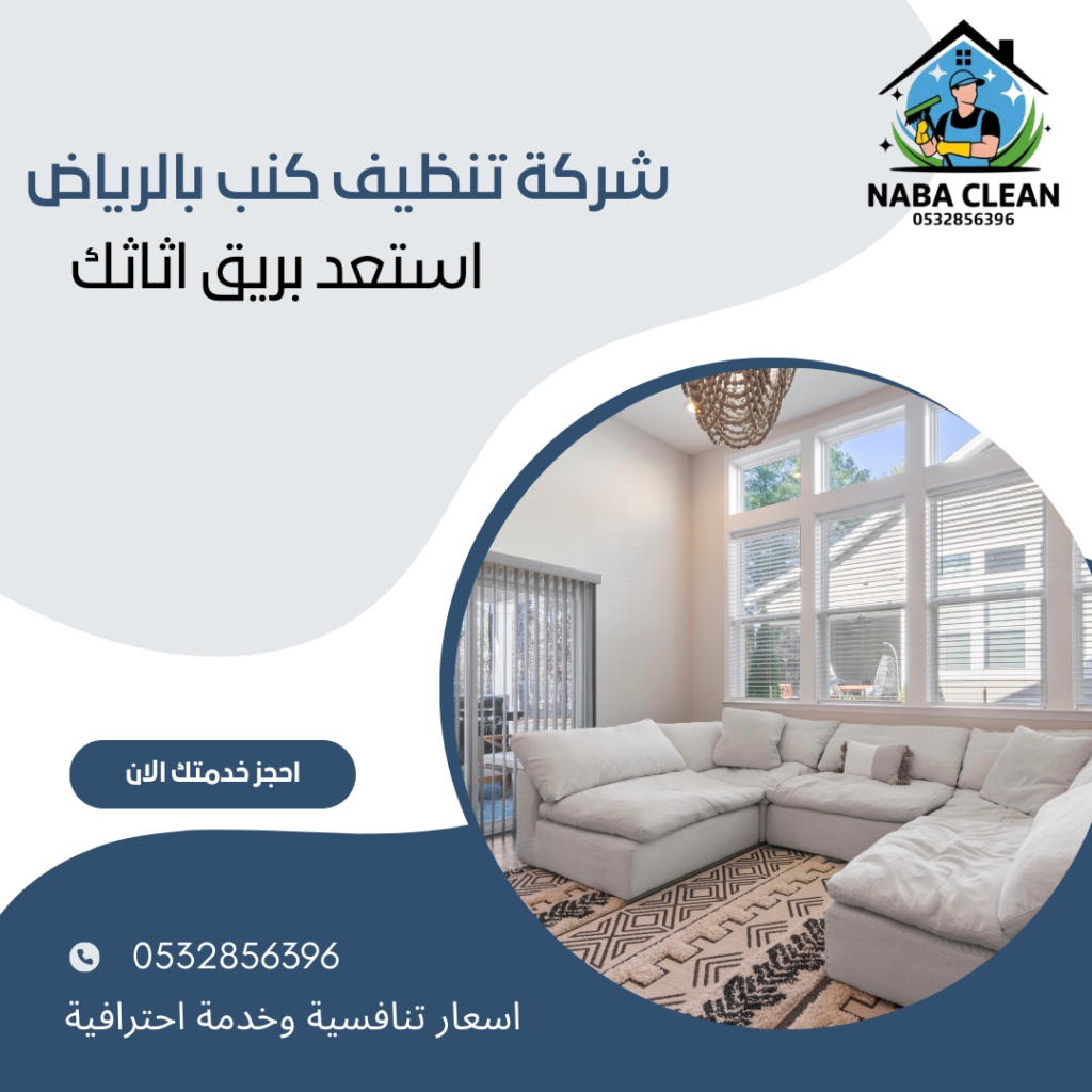 شركة تنظيف كنب بالرياض