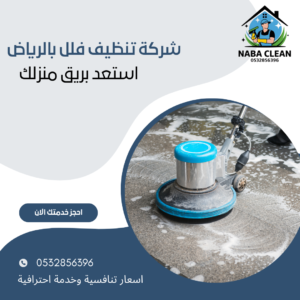 شركة تنظيف منازل بالرياض
