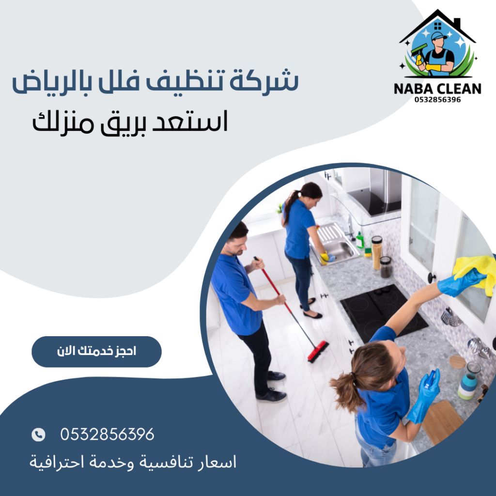شركة تنظيف منازل بالرياض