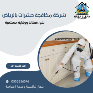 شركة مكافحة حشرات بالرياض | رش ومكافحة جميع الحشرات بمبيدات آمنة